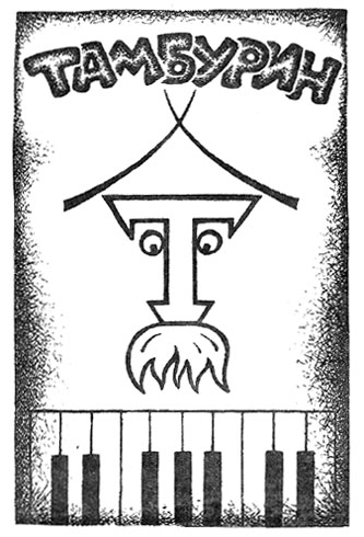 охота - постер - логотип тамбурина